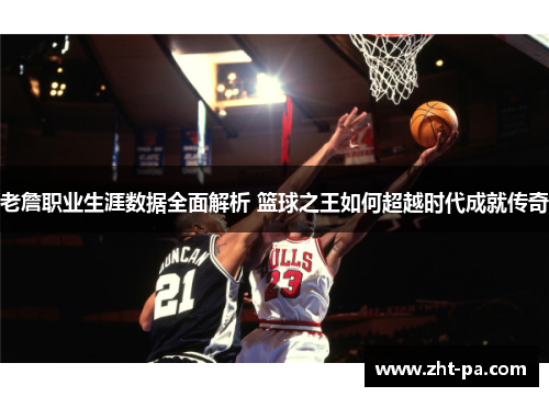 老詹职业生涯数据全面解析 篮球之王如何超越时代成就传奇
