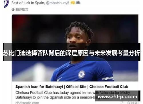 苏比门迪选择留队背后的深层原因与未来发展考量分析