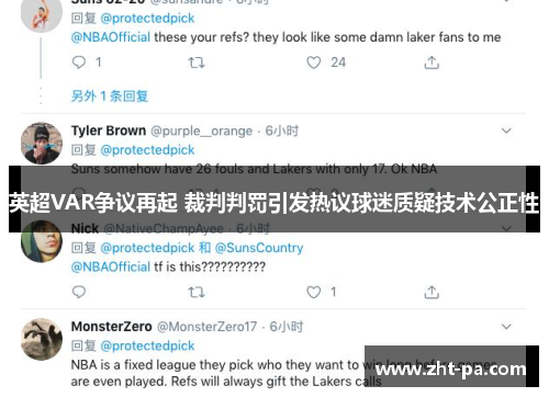 英超VAR争议再起 裁判判罚引发热议球迷质疑技术公正性