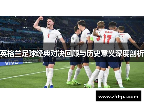 英格兰足球经典对决回顾与历史意义深度剖析