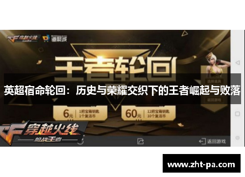 英超宿命轮回：历史与荣耀交织下的王者崛起与败落