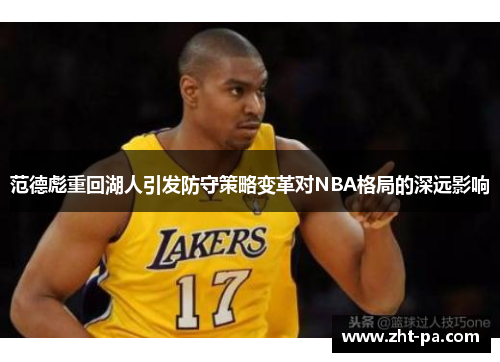 范德彪重回湖人引发防守策略变革对NBA格局的深远影响