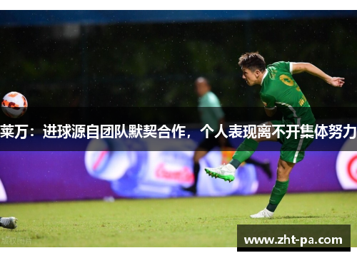 莱万：进球源自团队默契合作，个人表现离不开集体努力