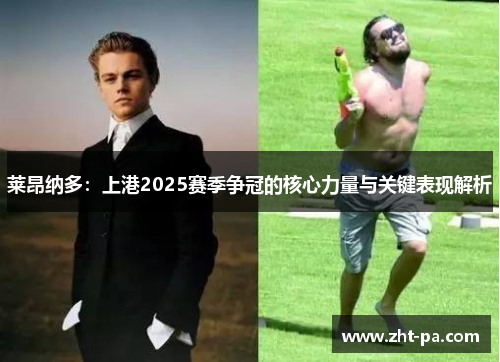 莱昂纳多：上港2025赛季争冠的核心力量与关键表现解析