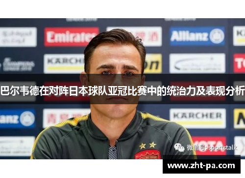 巴尔韦德在对阵日本球队亚冠比赛中的统治力及表现分析