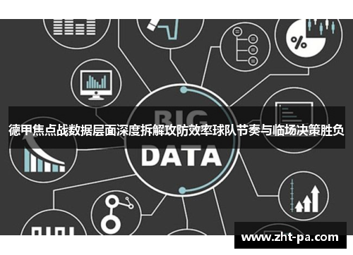 德甲焦点战数据层面深度拆解攻防效率球队节奏与临场决策胜负