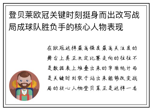 登贝莱欧冠关键时刻挺身而出改写战局成球队胜负手的核心人物表现