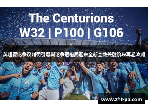 英超德比争议判罚引爆舆论争冠格局迎来全新变数关键阶段再起波澜