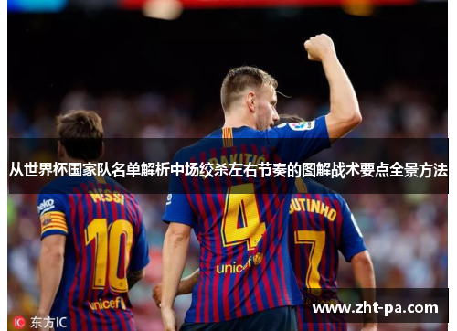 从世界杯国家队名单解析中场绞杀左右节奏的图解战术要点全景方法