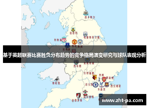 基于英超联赛比赛胜负分布趋势的竞争格局演变研究与球队表现分析
