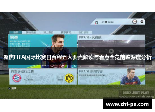 聚焦FIFA国际比赛日赛程五大要点解读与看点全览前瞻深度分析