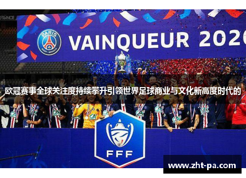 欧冠赛事全球关注度持续攀升引领世界足球商业与文化新高度时代的