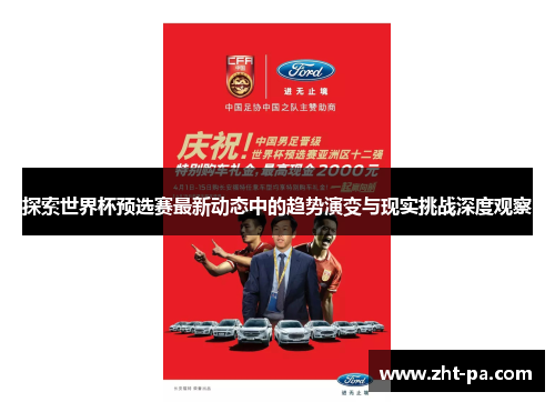 探索世界杯预选赛最新动态中的趋势演变与现实挑战深度观察