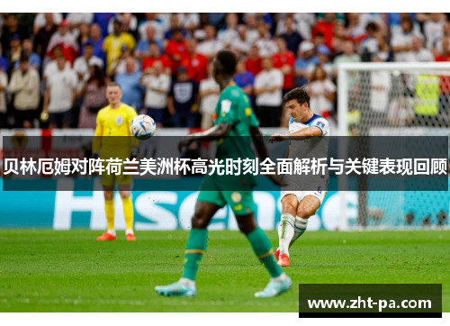贝林厄姆对阵荷兰美洲杯高光时刻全面解析与关键表现回顾