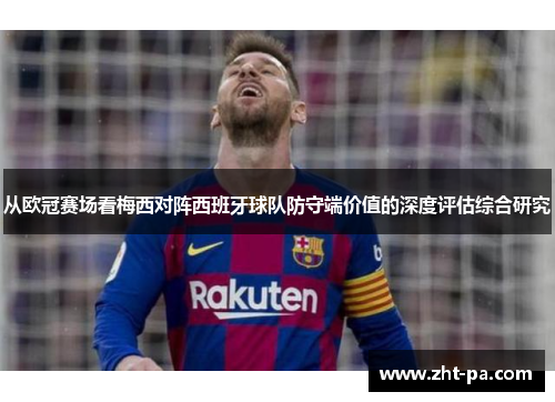 从欧冠赛场看梅西对阵西班牙球队防守端价值的深度评估综合研究