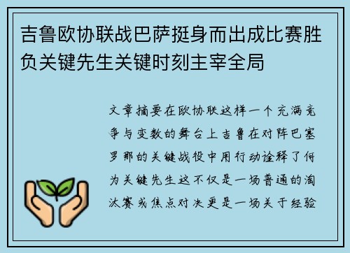 吉鲁欧协联战巴萨挺身而出成比赛胜负关键先生关键时刻主宰全局