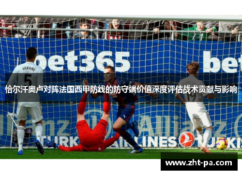 恰尔汗奥卢对阵法国西甲防线的防守端价值深度评估战术贡献与影响