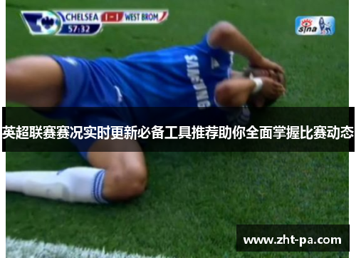 英超联赛赛况实时更新必备工具推荐助你全面掌握比赛动态