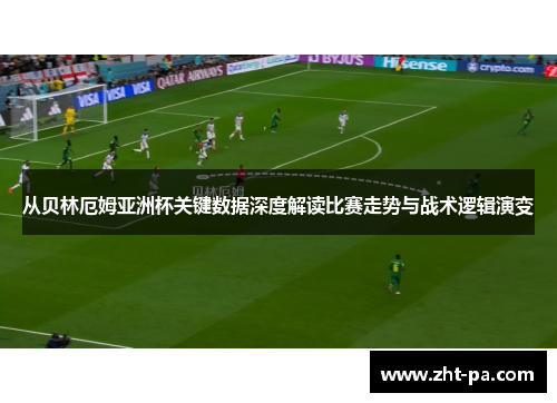从贝林厄姆亚洲杯关键数据深度解读比赛走势与战术逻辑演变 从贝林厄姆亚洲杯关键数据深度解读比赛走势与战术逻辑演变
