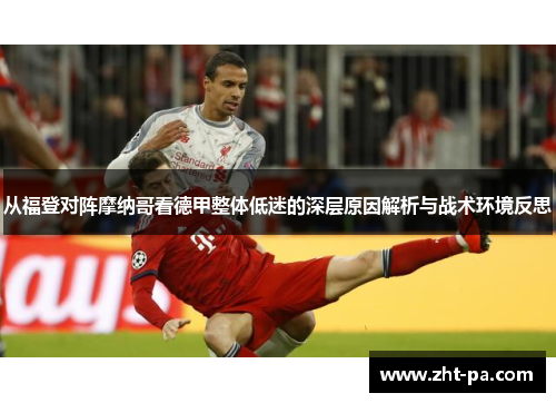 从福登对阵摩纳哥看德甲整体低迷的深层原因解析与战术环境反思