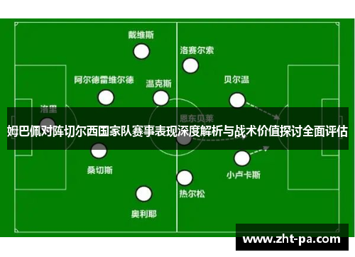 姆巴佩对阵切尔西国家队赛事表现深度解析与战术价值探讨全面评估