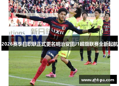 2026赛季日职联正式更名明治安田J1超级联赛全新起航