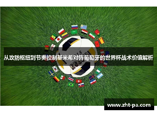 从攻防枢纽到节奏控制基米希对阵葡萄牙的世界杯战术价值解析