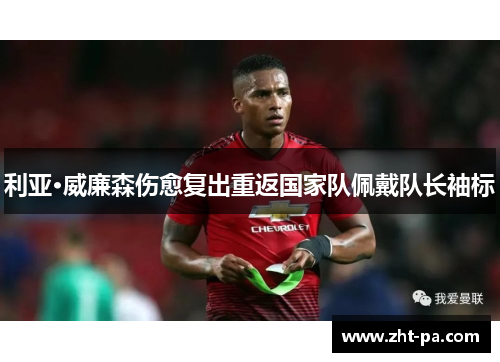 利亚·威廉森伤愈复出重返国家队佩戴队长袖标