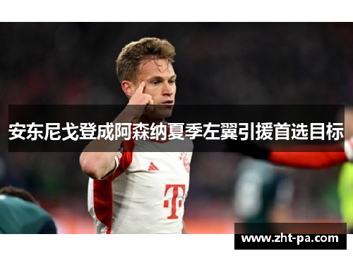 安东尼戈登成阿森纳夏季左翼引援首选目标 安东尼戈登成阿森纳夏季左翼引援首选目标