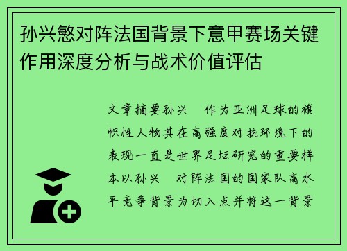 孙兴慜对阵法国背景下意甲赛场关键作用深度分析与战术价值评估 孙兴慜对阵法国背景下意甲赛场关键作用深度分析与战术价值评估