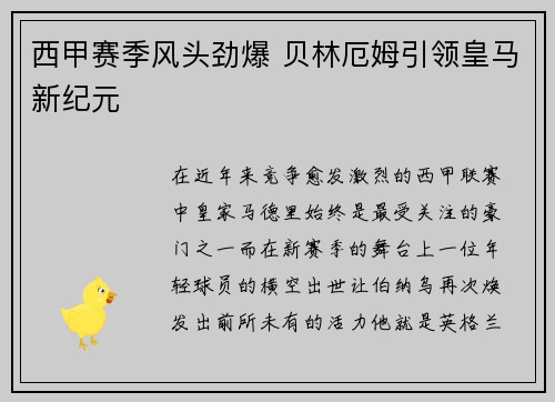 西甲赛季风头劲爆 贝林厄姆引领皇马新纪元