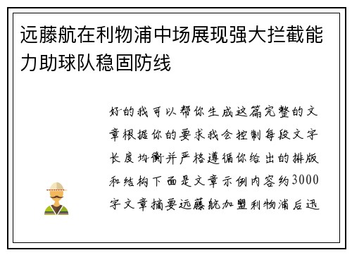 远藤航在利物浦中场展现强大拦截能力助球队稳固防线