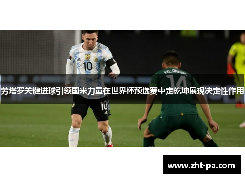劳塔罗关键进球引领国米力量在世界杯预选赛中定乾坤展现决定性作用
