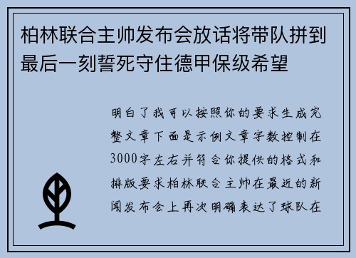 柏林联合主帅发布会放话将带队拼到最后一刻誓死守住德甲保级希望