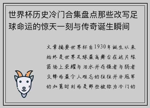 世界杯历史冷门合集盘点那些改写足球命运的惊天一刻与传奇诞生瞬间