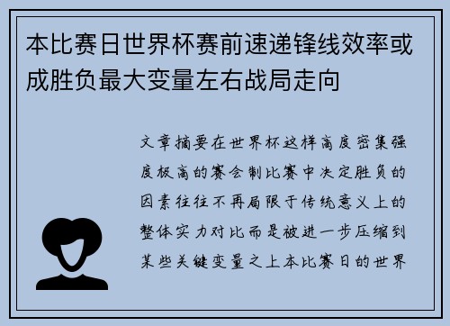 本比赛日世界杯赛前速递锋线效率或成胜负最大变量左右战局走向