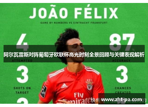 阿尔瓦雷斯对阵葡萄牙欧联杯高光时刻全景回顾与关键表现解析