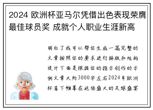 2024 欧洲杯亚马尔凭借出色表现荣膺最佳球员奖 成就个人职业生涯新高 2024 欧洲杯亚马尔凭借出色表现荣膺最佳球员奖 成就个人职业生涯新高