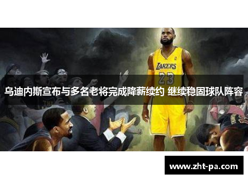 乌迪内斯宣布与多名老将完成降薪续约 继续稳固球队阵容