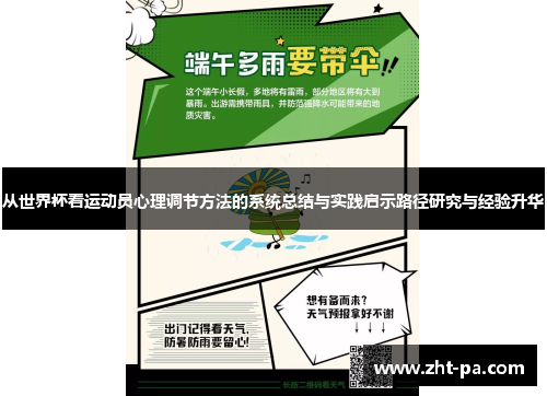 从世界杯看运动员心理调节方法的系统总结与实践启示路径研究与经验升华 从世界杯看运动员心理调节方法的系统总结与实践启示路径研究与经验升华