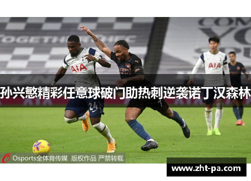 孙兴慜精彩任意球破门助热刺逆袭诺丁汉森林