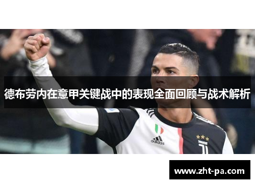 德布劳内在意甲关键战中的表现全面回顾与战术解析 德布劳内在意甲关键战中的表现全面回顾与战术解析