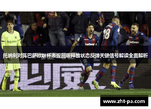 托纳利对阵巴萨欧联杯表现回暖释放状态反弹关键信号解读全面解析