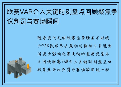 联赛VAR介入关键时刻盘点回顾聚焦争议判罚与赛场瞬间
