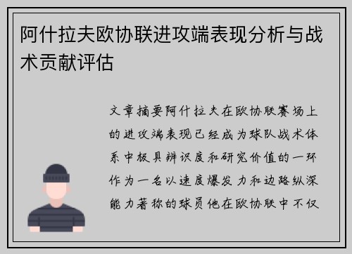 阿什拉夫欧协联进攻端表现分析与战术贡献评估