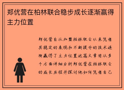 郑优营在柏林联合稳步成长逐渐赢得主力位置