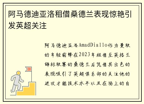 阿马德迪亚洛租借桑德兰表现惊艳引发英超关注 阿马德迪亚洛租借桑德兰表现惊艳引发英超关注
