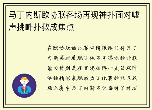 马丁内斯欧协联客场再现神扑面对嘘声挑衅扑救成焦点 马丁内斯欧协联客场再现神扑面对嘘声挑衅扑救成焦点