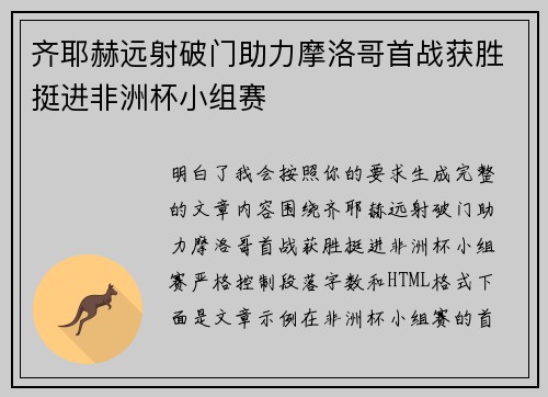 齐耶赫远射破门助力摩洛哥首战获胜挺进非洲杯小组赛 齐耶赫远射破门助力摩洛哥首战获胜挺进非洲杯小组赛