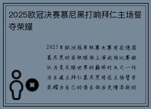 2025欧冠决赛慕尼黑打响拜仁主场誓夺荣耀